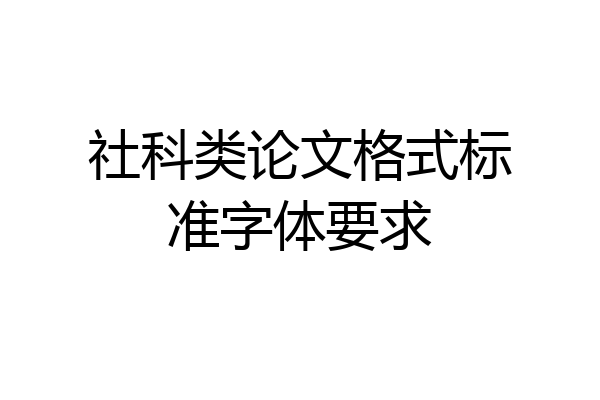 社科类论文格式标准字体要求