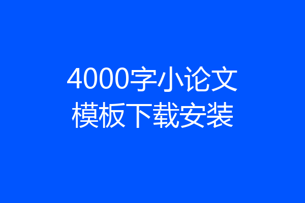 4000字小论文模板下载安装