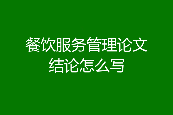 餐饮服务管理论文结论怎么写