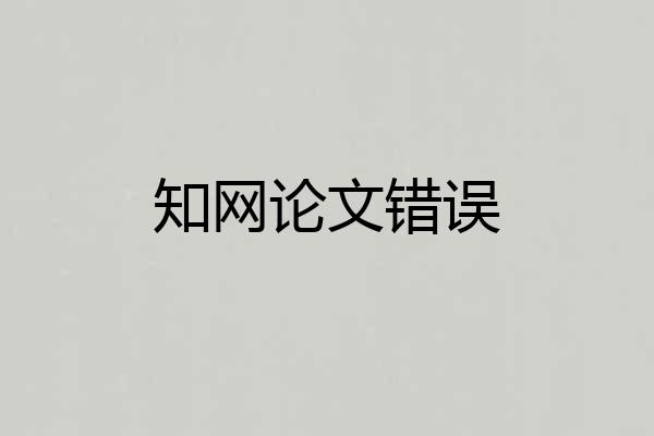 知网论文错误