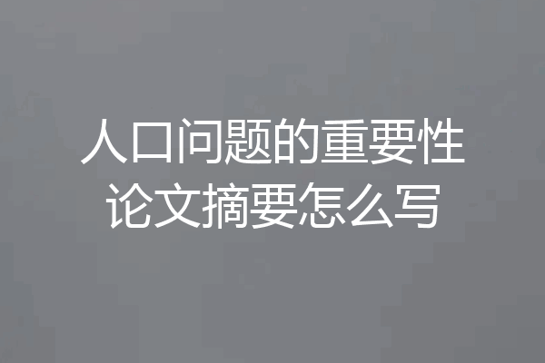 人口问题的重要性论文摘要怎么写