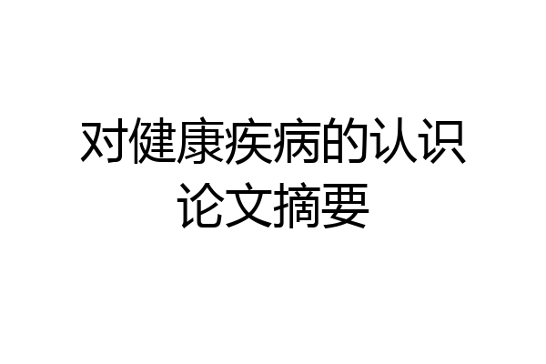 对健康疾病的认识论文摘要