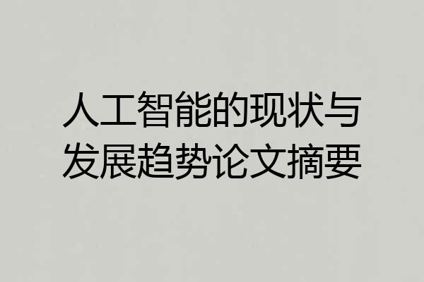 人工智能的现状与发展趋势论文摘要