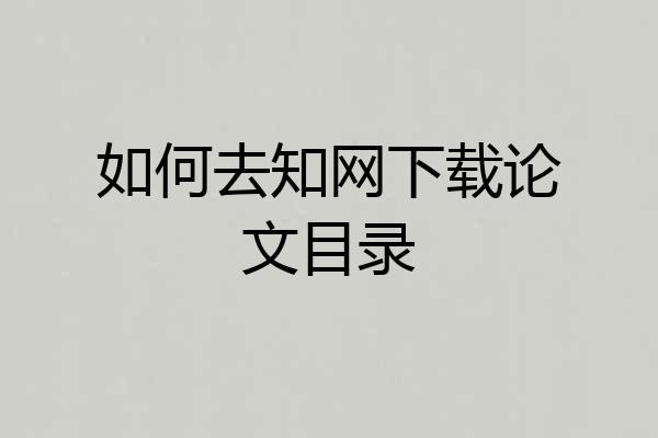如何去知网下载论文目录