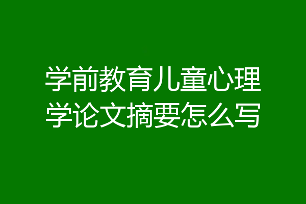 学前教育儿童心理学论文摘要怎么写