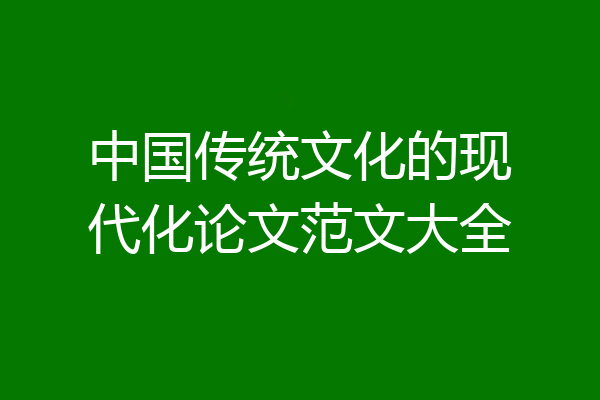 中国传统文化的现代化论文范文大全