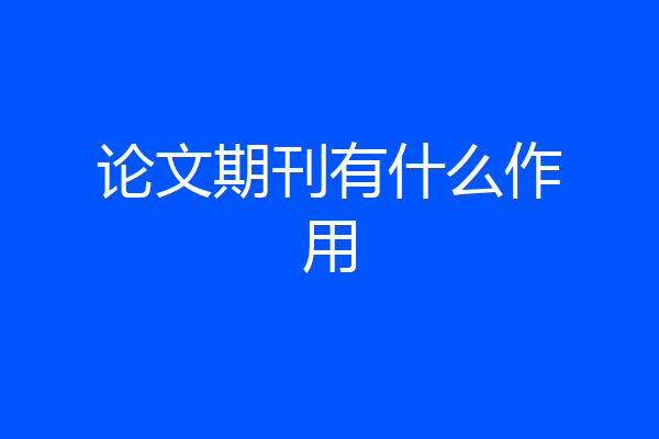 论文期刊有什么作用