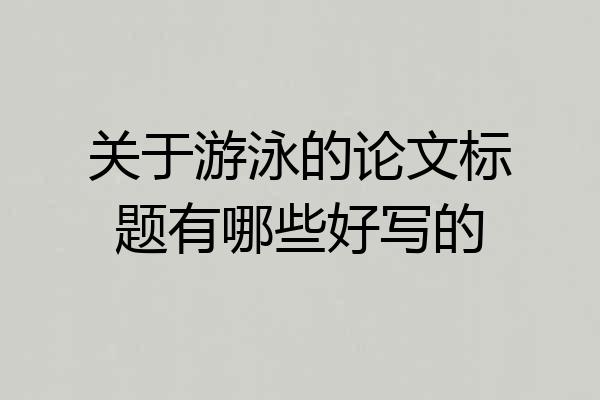 关于游泳的论文标题有哪些好写的