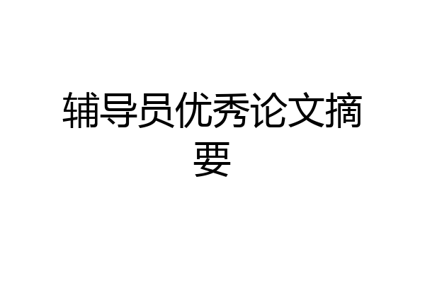 辅导员优秀论文摘要