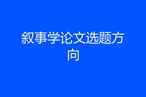 叙事学论文选题方向