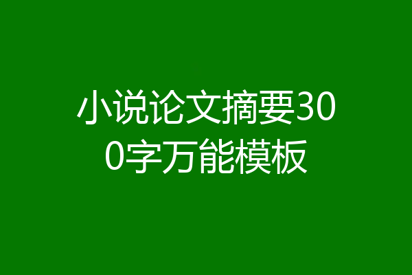 小说论文摘要300字万能模板
