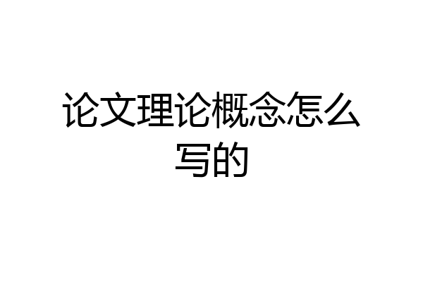 论文理论概念怎么写的