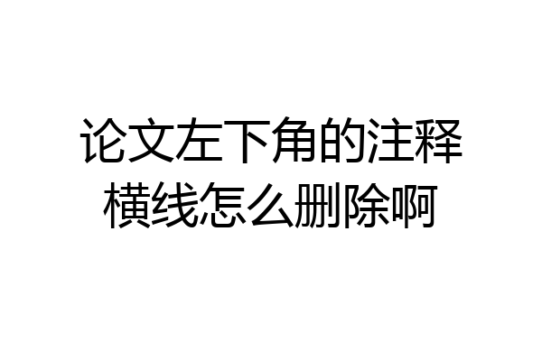 论文左下角的注释横线怎么删除啊