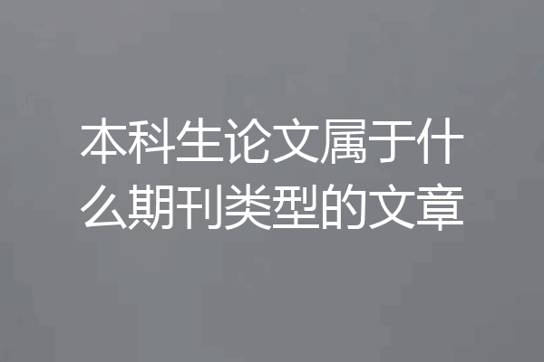 本科生论文属于什么期刊类型的文章