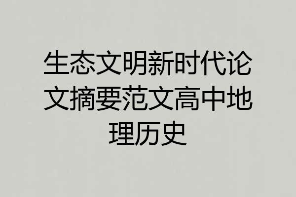 生态文明新时代论文摘要范文高中地理历史