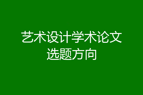 艺术设计学术论文选题方向