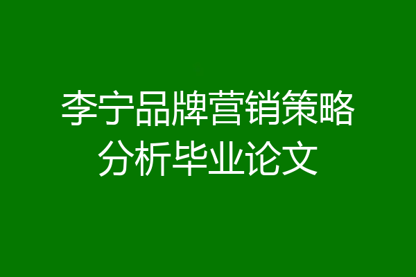 李宁品牌营销策略分析毕业论文