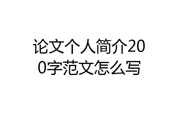 论文个人简介200字范文怎么写