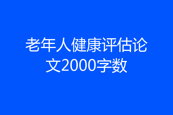 老年人健康评估论文2000字数
