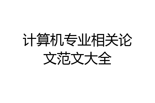 计算机专业相关论文范文大全