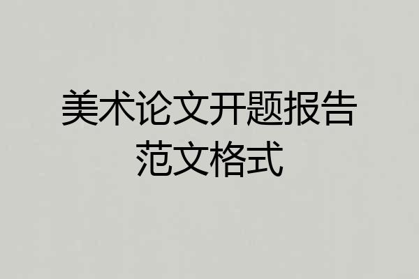 美术论文开题报告范文格式