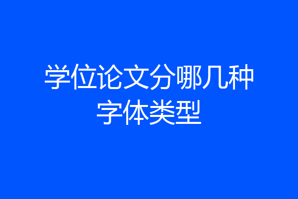 学位论文分哪几种字体类型