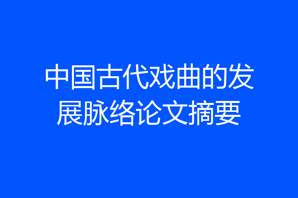 中国古代戏曲的发展脉络论文摘要