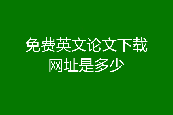 免费英文论文下载网址是多少