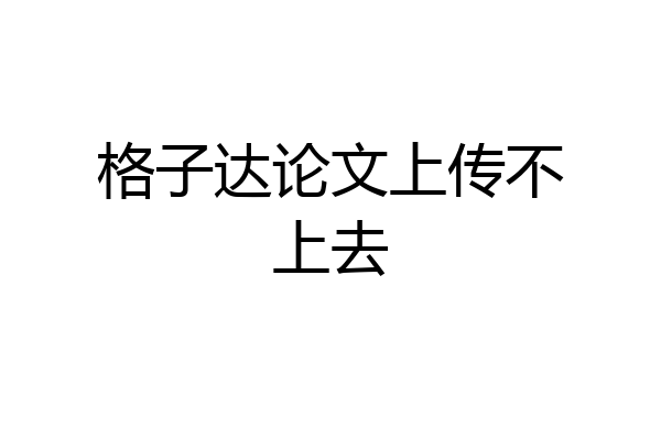 格子达论文上传不上去
