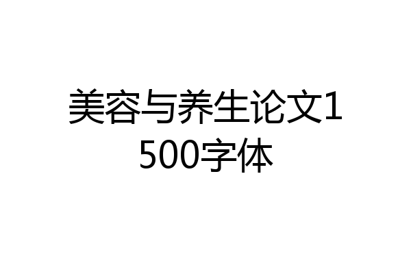 美容与养生论文1500字体