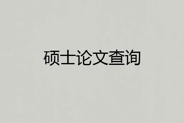 硕士论文查询