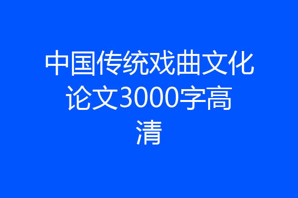 中国传统戏曲文化论文3000字高清