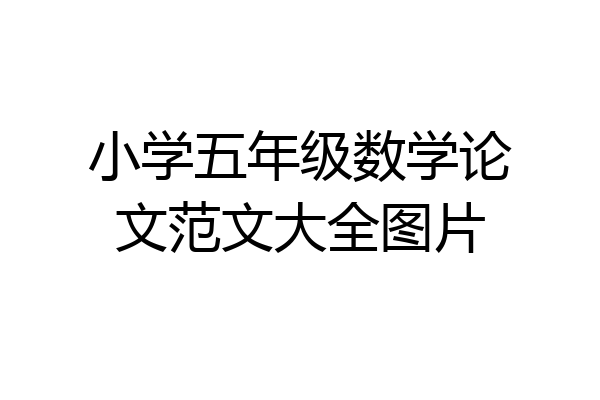 小学五年级数学论文范文大全图片