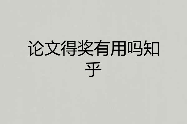 论文得奖有用吗知乎