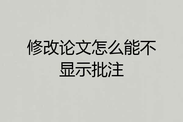 修改论文怎么能不显示批注