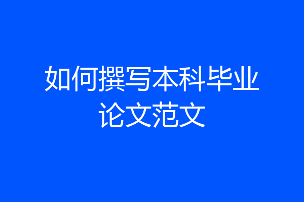 如何撰写本科毕业论文范文
