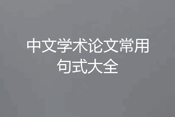 中文学术论文常用句式大全