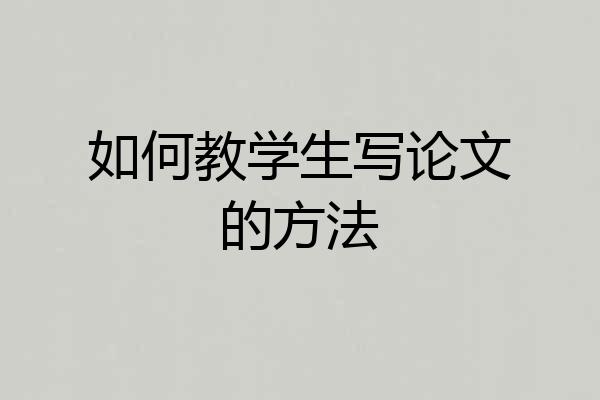 如何教学生写论文的方法