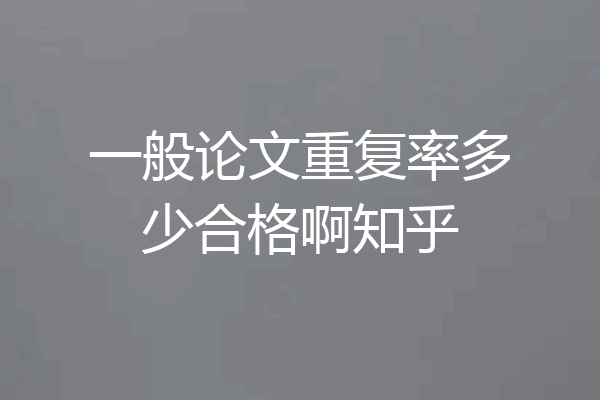 一般论文重复率多少合格啊知乎
