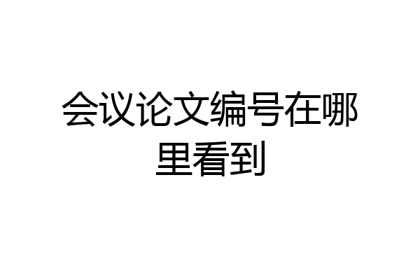 会议论文编号在哪里看到