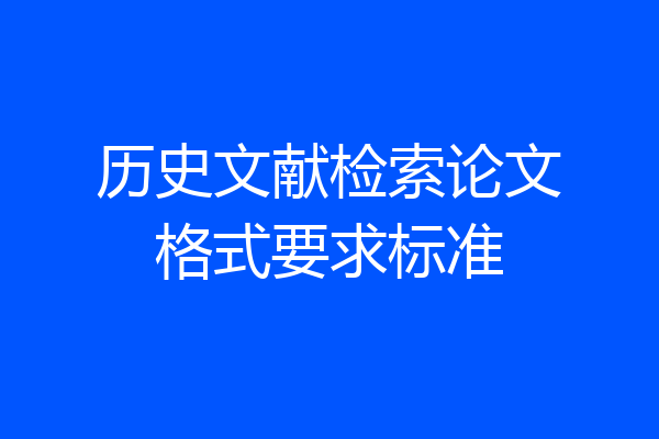 历史文献检索论文格式要求标准