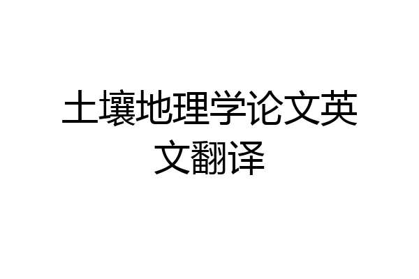 土壤地理学论文英文翻译