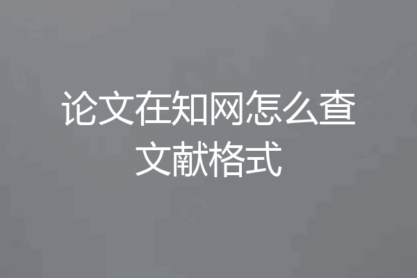 论文在知网怎么查文献格式
