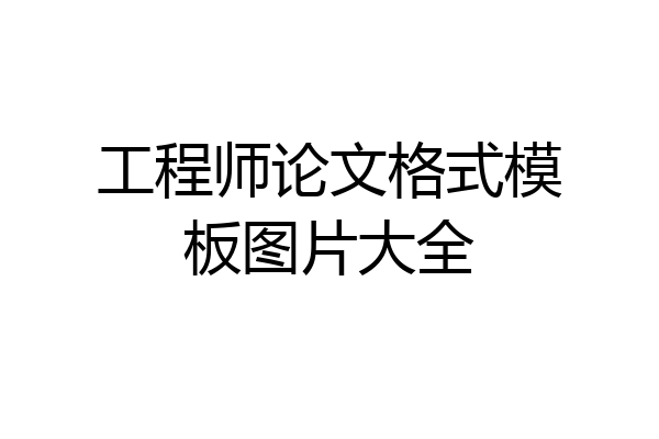 工程师论文格式模板图片大全
