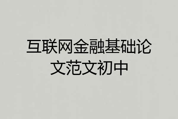 互联网金融基础论文范文初中