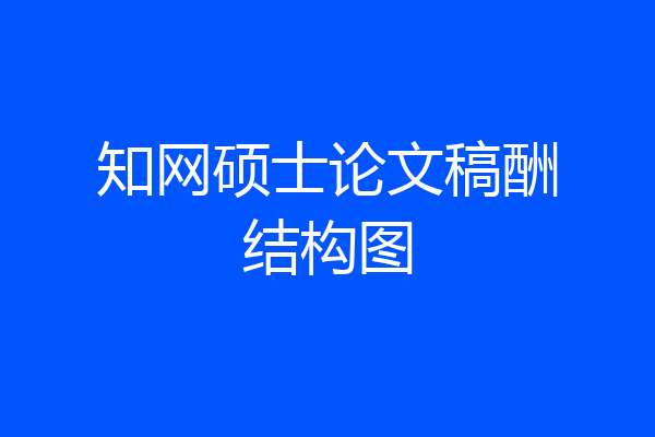 知网硕士论文稿酬结构图