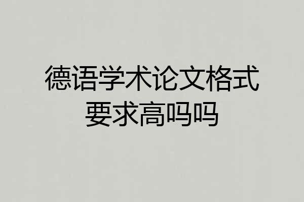 德语学术论文格式要求高吗吗