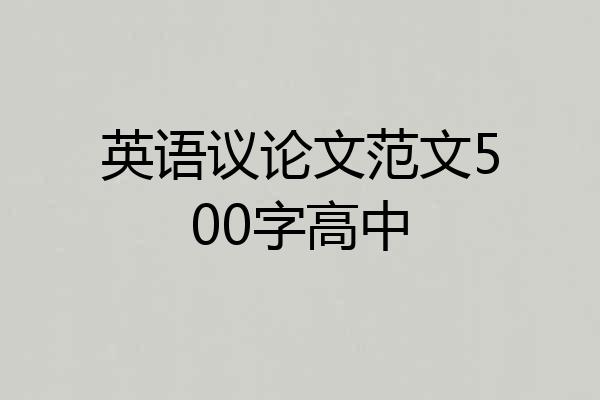 英语议论文范文500字高中