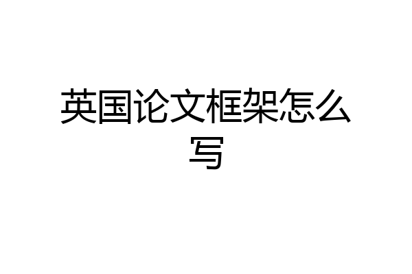 英国论文框架怎么写