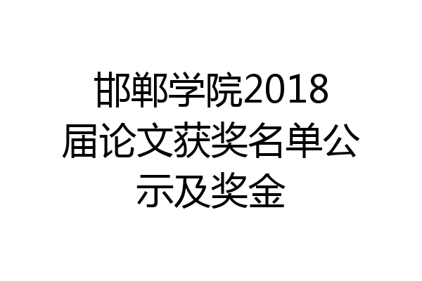 邯郸学院2018届论文获奖名单公示及奖金